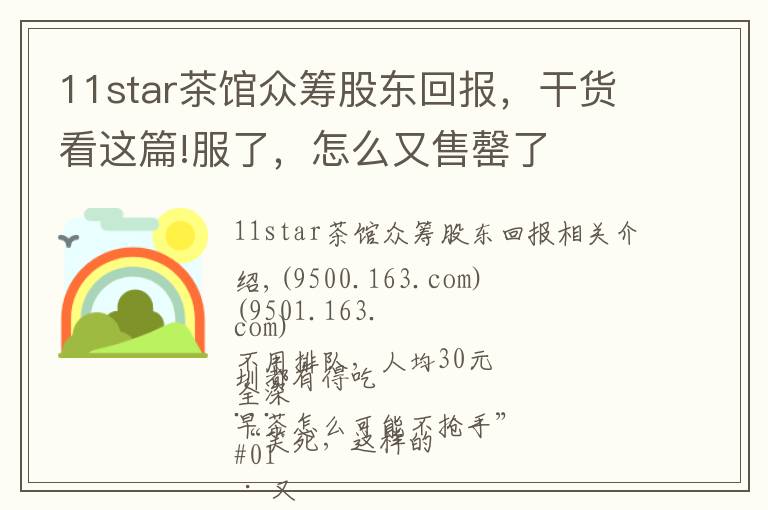 11star茶馆众筹股东回报，干货看这篇!服了，怎么又售罄了