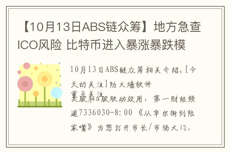 【10月13日ABS链众筹】地方急查ICO风险 比特币进入暴涨暴跌模式｜从华尔街到陆家嘴