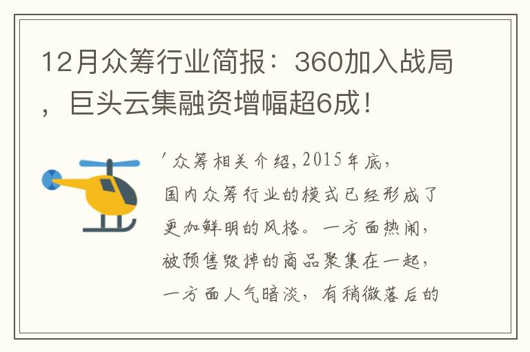 12月众筹行业简报：360加入战局，巨头云集融资增幅超6成！