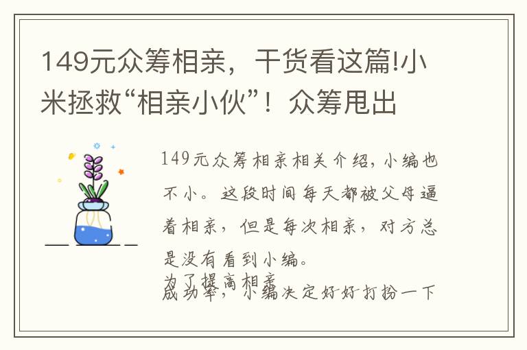 149元众筹相亲，干货看这篇!小米拯救“相亲小伙”！众筹甩出“王牌”，149元媲美1980的佳明