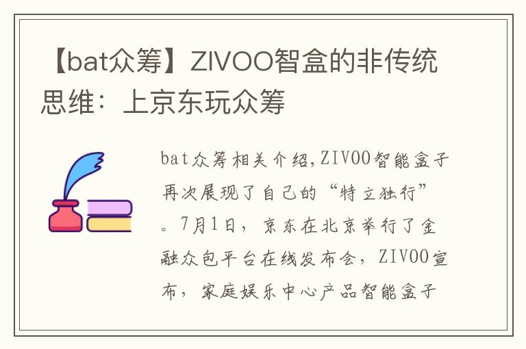 【bat众筹】ZIVOO智盒的非传统思维：上京东玩众筹