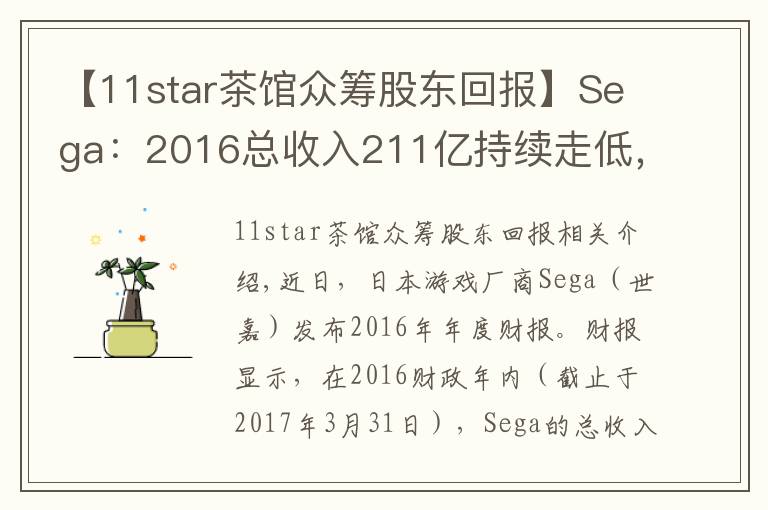 【11star茶馆众筹股东回报】Sega：2016总收入211亿持续走低，手游运营成转机