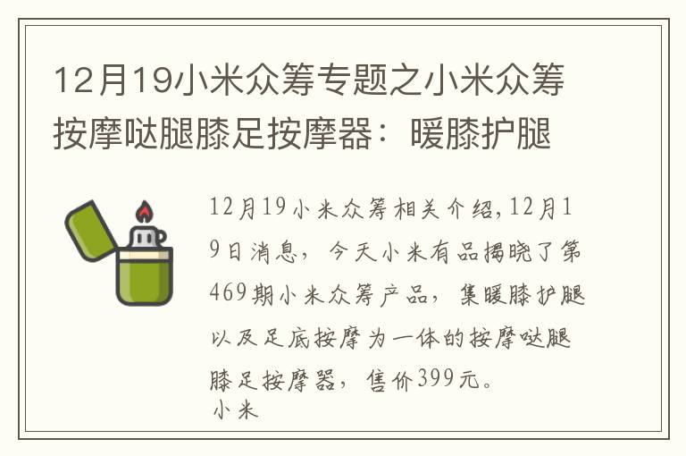 12月19小米众筹专题之小米众筹按摩哒腿膝足按摩器：暖膝护腿“足”够舒适整个冬天