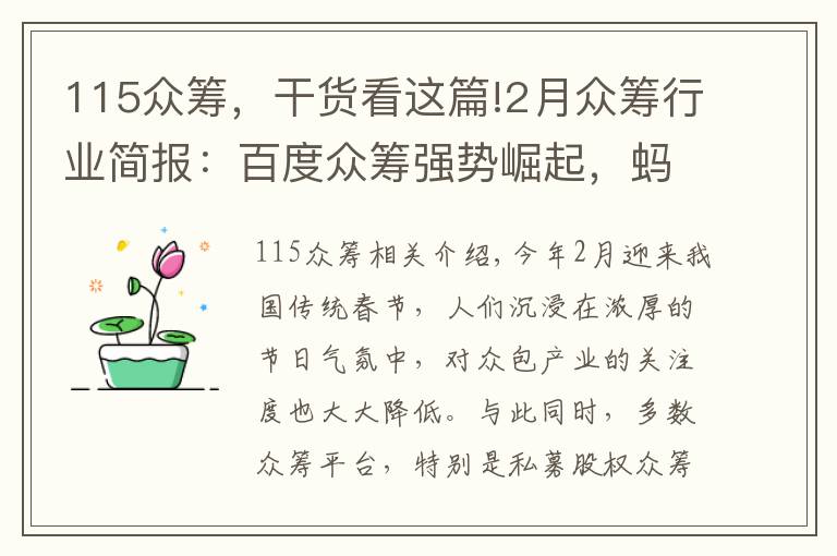 115众筹，干货看这篇!2月众筹行业简报：百度众筹强势崛起，蚂蚁达客再登榜首！
