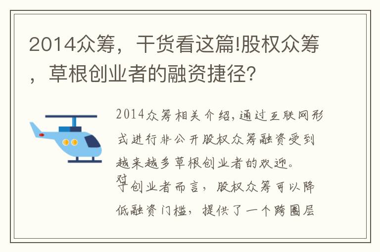 2014众筹，干货看这篇!股权众筹，草根创业者的融资捷径？