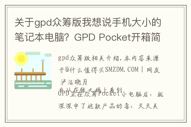 关于gpd众筹版我想说手机大小的笔记本电脑？GPD Pocket开箱简评