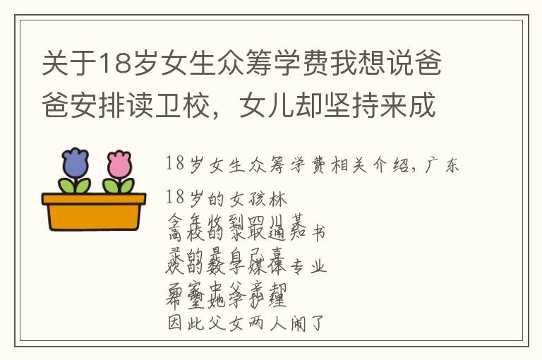 关于18岁女生众筹学费我想说爸爸安排读卫校，女儿却坚持来成都上大学！她还网上众筹学费