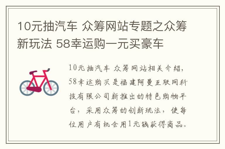 10元抽汽车 众筹网站专题之众筹新玩法 58幸运购一元买豪车