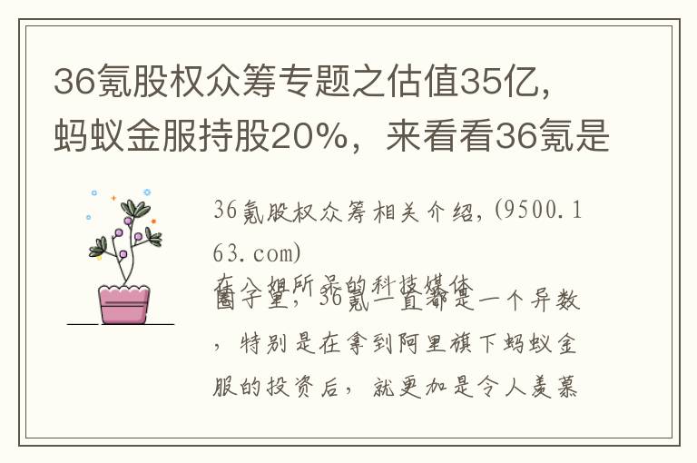 36氪股权众筹专题之估值35亿，蚂蚁金服持股20%，来看看36氪是如何讲故事融资