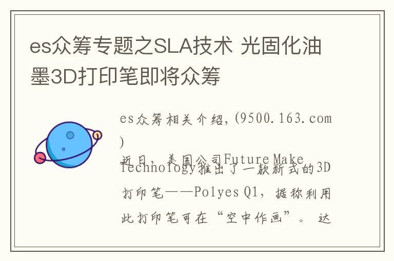es众筹专题之SLA技术 光固化油墨3D打印笔即将众筹