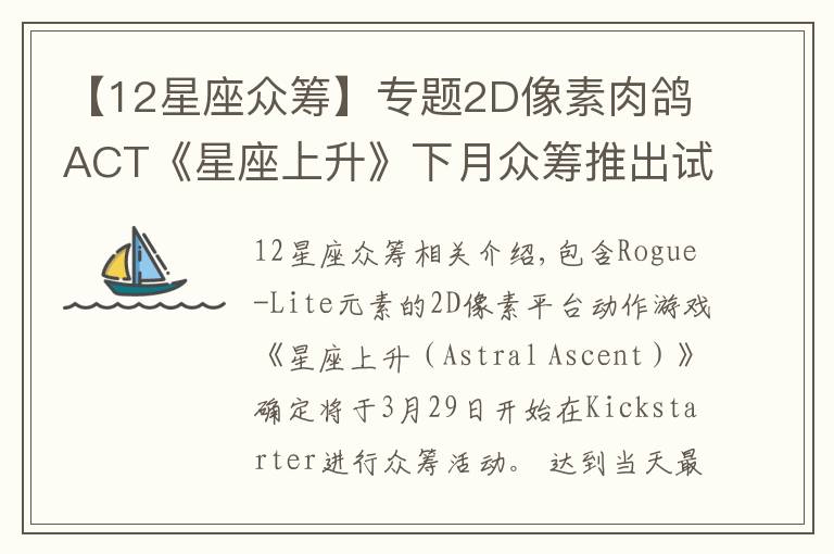 【12星座众筹】专题2D像素肉鸽ACT《星座上升》下月众筹推出试玩版