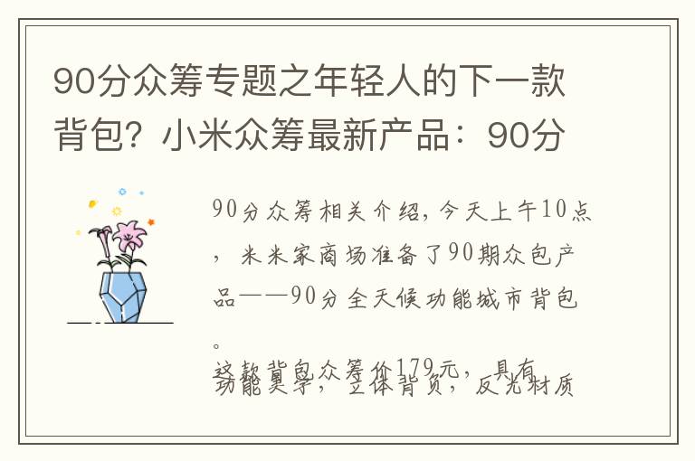 90分众筹专题之年轻人的下一款背包？小米众筹最新产品：90分全天候机能城市背包上线