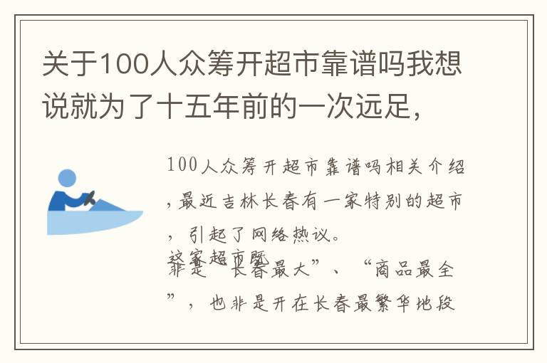 关于100人众筹开超市靠谱吗我想说就为了十五年前的一次远足，98岁“奶奶”级创客执着地众筹开超市