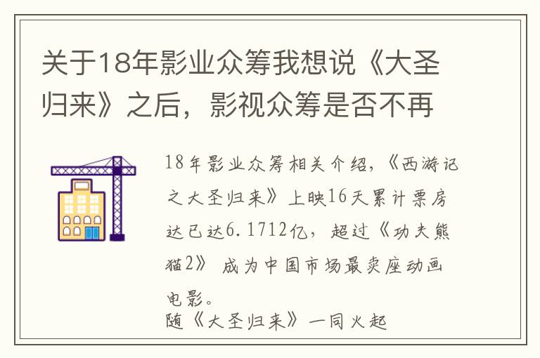 关于18年影业众筹我想说《大圣归来》之后，影视众筹是否不再尴尬？