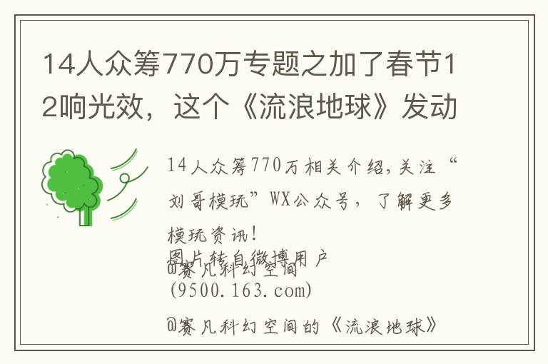 14人众筹770万专题之加了春节12响光效，这个《流浪地球》发动机模型神了！