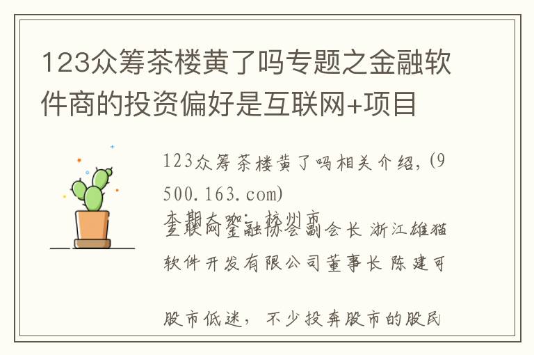 123众筹茶楼黄了吗专题之金融软件商的投资偏好是互联网+项目 想轻松投资也不妨玩玩众筹