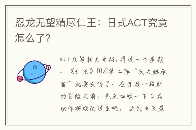 忍龙无望精尽仁王：日式ACT究竟怎么了？