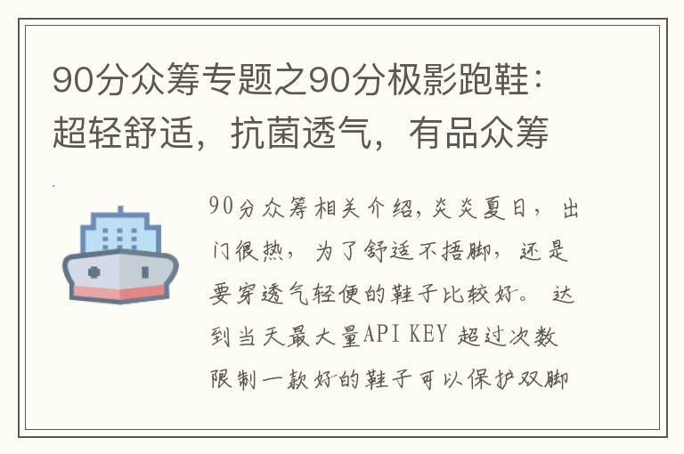 90分众筹专题之90分极影跑鞋：超轻舒适，抗菌透气，有品众筹率高达709%