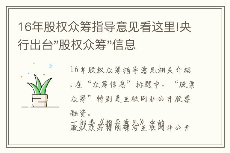 16年股权众筹指导意见看这里!央行出台"股权众筹"信息披露规范（初稿）！