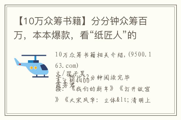 【10万众筹书籍】分分钟众筹百万，本本爆款，看“纸匠人”的纸书新玩法