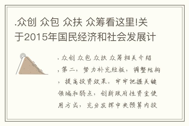 .众创 众包 众扶 众筹看这里!关于2015年国民经济和社会发展计划执行情况与2016年国民经济和社会发展计划草案的报告（5）