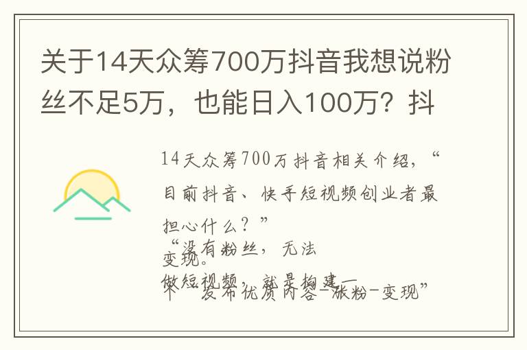 关于14天众筹700万抖音我想说粉丝不足5万，也能日入100万？抖音、快手短视频变现，还能这样玩……