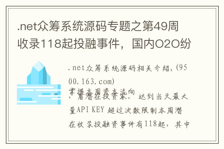 .net众筹系统源码专题之第49周收录118起投融事件，国内O2O纷纷从C转到B，单车领域再添新兵；国外资方日益谨慎｜潜在周报