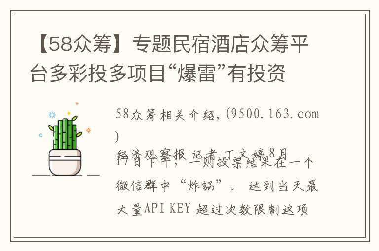 【58众筹】专题民宿酒店众筹平台多彩投多项目“爆雷”有投资人本金蒸发80%