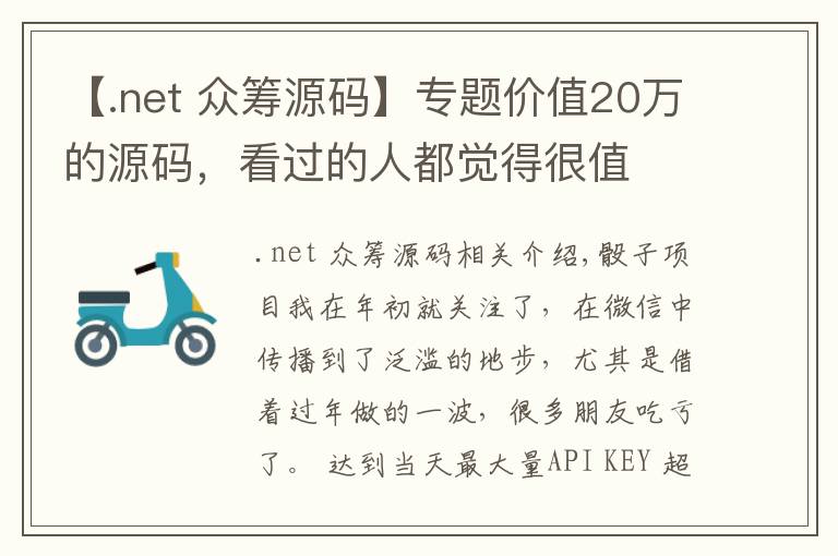 【.net 众筹源码】专题价值20万的源码，看过的人都觉得很值
