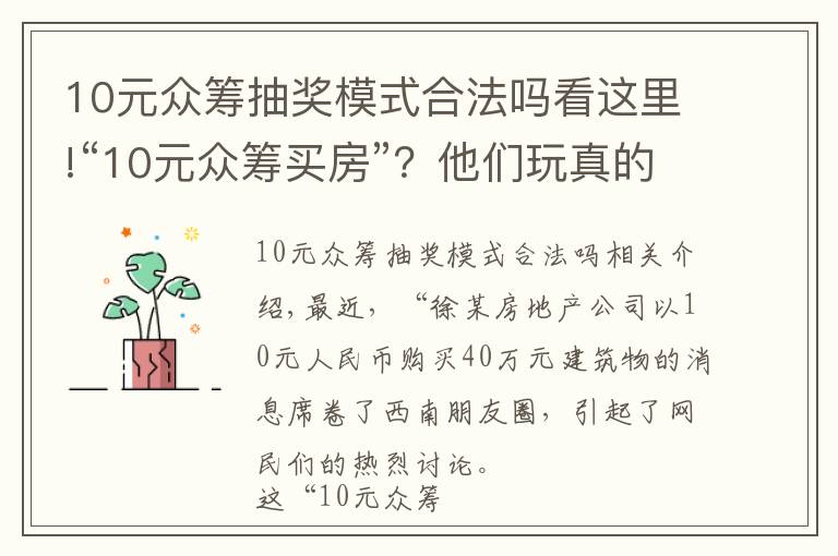 10元众筹抽奖模式合法吗看这里!“10元众筹买房”？他们玩真的！