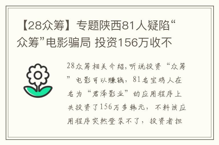 【28众筹】专题陕西81人疑陷“众筹”电影骗局 投资156万收不回
