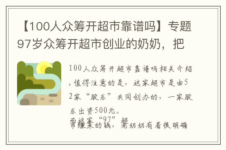 【100人众筹开超市靠谱吗】专题97岁众筹开超市创业的奶奶，把收入的一半捐给孤儿