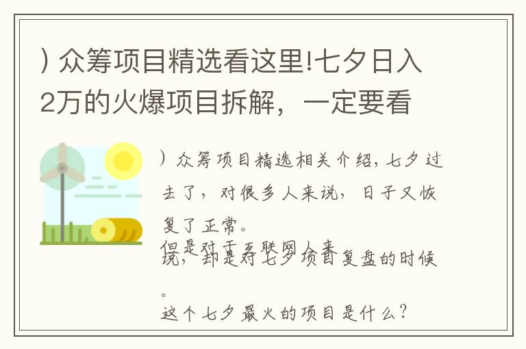 ) 众筹项目精选看这里!七夕日入2万的火爆项目拆解，一定要看