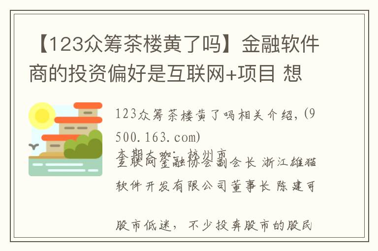 【123众筹茶楼黄了吗】金融软件商的投资偏好是互联网+项目 想轻松投资也不妨玩玩众筹