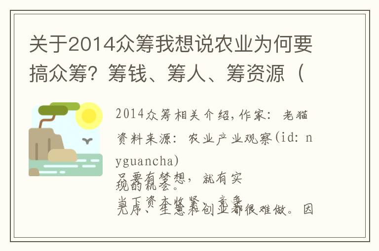 关于2014众筹我想说农业为何要搞众筹？筹钱、筹人、筹资源（附4个案例）