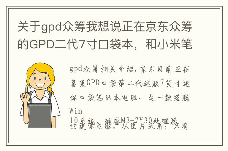 关于gpd众筹我想说正在京东众筹的GPD二代7寸口袋本，和小米笔记本性能有多大区别？