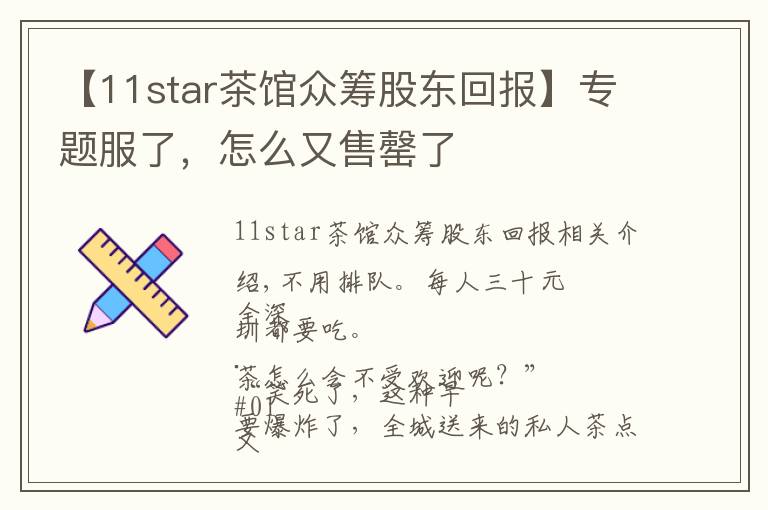 【11star茶馆众筹股东回报】专题服了，怎么又售罄了