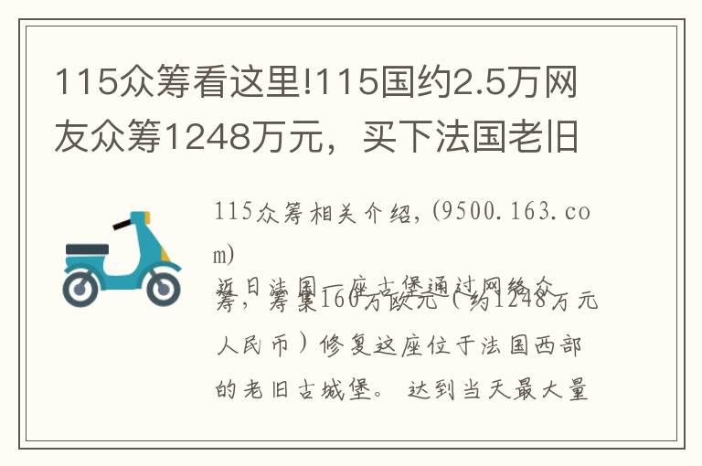 115众筹看这里!115国约2.5万网友众筹1248万元，买下法国老旧城堡当堡主