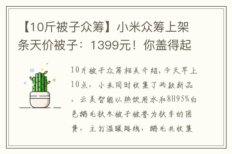 【10斤被子众筹】小米众筹上架条天价被子：1399元！你盖得起吗？