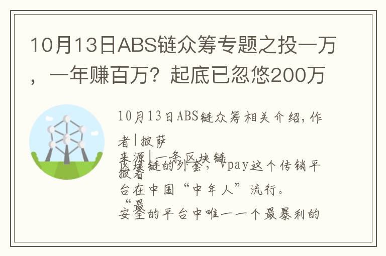 10月13日ABS链众筹专题之投一万，一年赚百万？起底已忽悠200万人的Vpay骗局背后的神套路