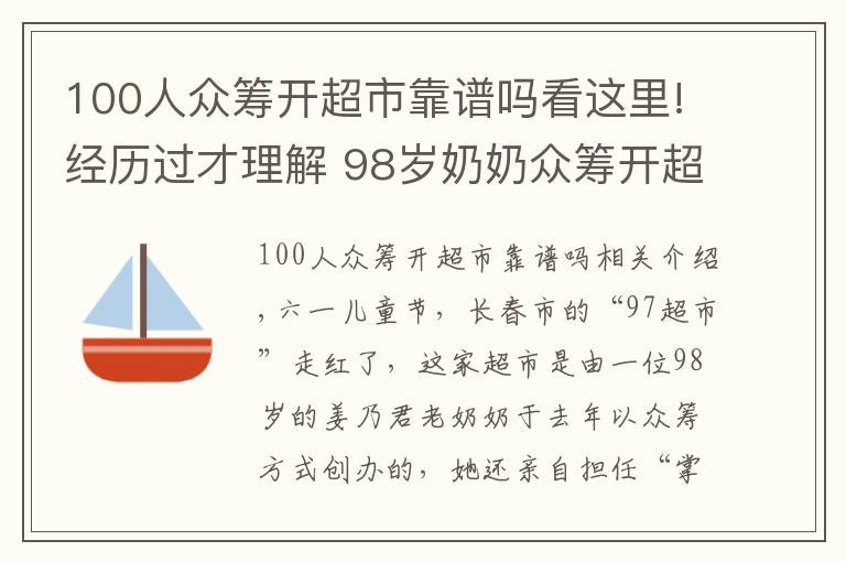 100人众筹开超市靠谱吗看这里!经历过才理解 98岁奶奶众筹开超市 半数利润做慈善