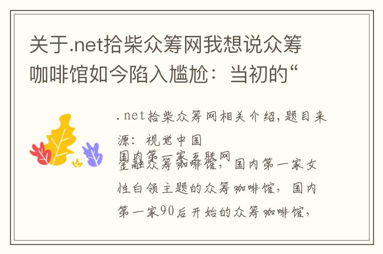 关于.net拾柴众筹网我想说众筹咖啡馆如今陷入尴尬：当初的“众人拾柴”如今却成了致命伤