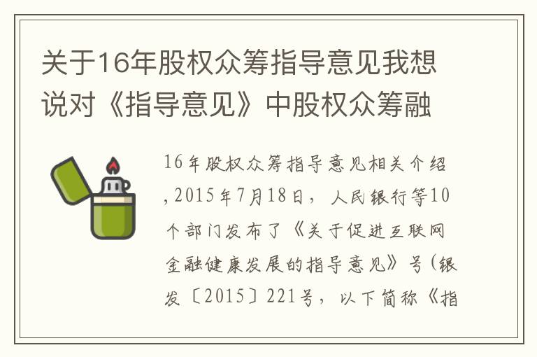 关于16年股权众筹指导意见我想说对《指导意见》中股权众筹融资之解读