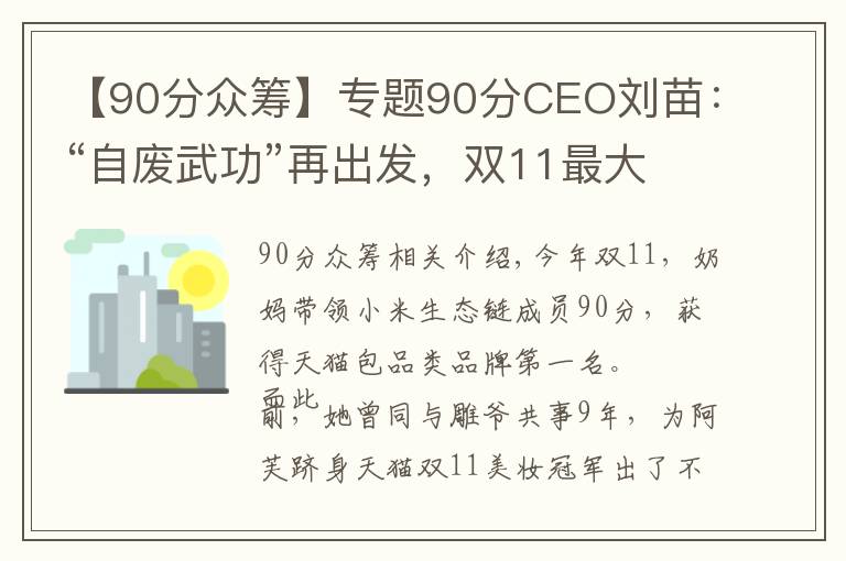 【90分众筹】专题90分CEO刘苗：“自废武功”再出发，双11最大黑马是这样炼成的！
