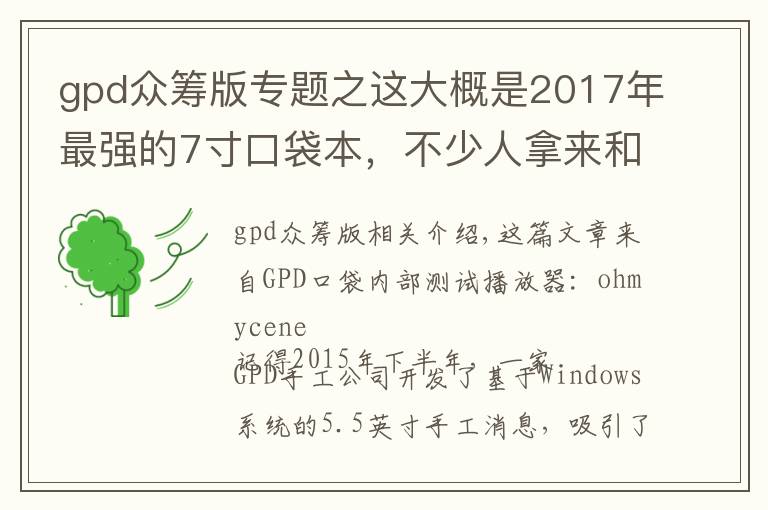 gpd众筹版专题之这大概是2017年最强的7寸口袋本，不少人拿来和苹果对比