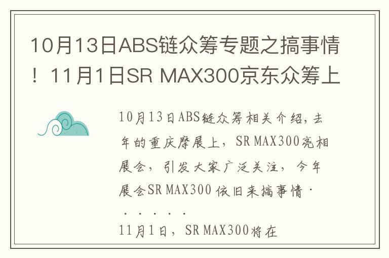 10月13日ABS链众筹专题之搞事情！11月1日SR MAX300京东众筹上市！