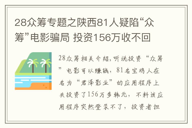 28众筹专题之陕西81人疑陷“众筹”电影骗局 投资156万收不回