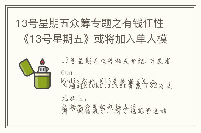 13号星期五众筹专题之有钱任性 《13号星期五》或将加入单人模式