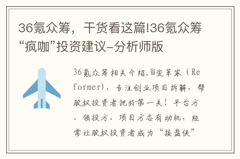 36氪众筹，干货看这篇!36氪众筹“疯咖”投资建议-分析师版
