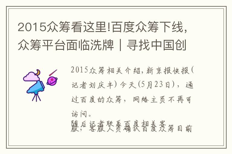 2015众筹看这里!百度众筹下线，众筹平台面临洗牌｜寻找中国创客